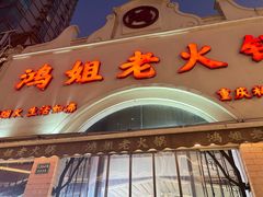 -鸿姐老火锅·传统炒料(上海旗舰店)