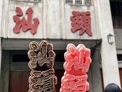 -汕头市博物馆