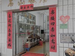 -石山特色饭酒楼