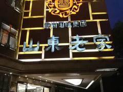 门面-山东老家(黄埔分店)