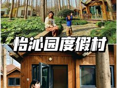 -上海怡沁园度假酒店