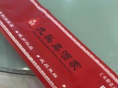 -九头鸟酒家(东高地店)