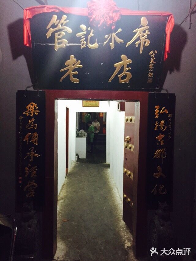 管记水席老店(仙果市街店)管记水席老店图片