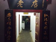 管记水席老店-管记水席老店(仙果市街店)