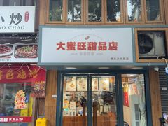 -大蜜旺(丽水店)