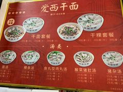 -非遗·爱西干面(小公园总店)