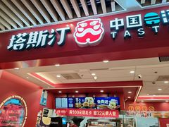 -塔斯汀中国汉堡(徐汇汇京广场店)