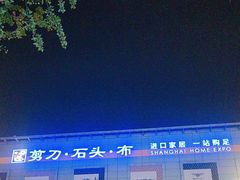 -剪刀石头布家居广场