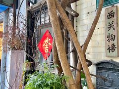 -西关84·History·Art·Cafe
