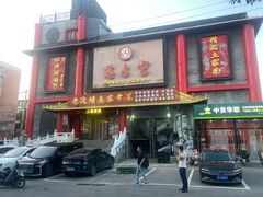 -慈孝宫·30年北京菜老馆子(三营门店)