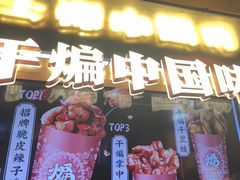 -甘煸记·干煸辣子鸡(深圳壹方城店)