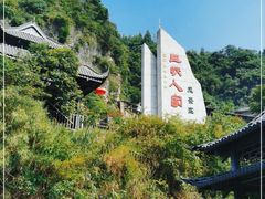 -三峡人家风景区