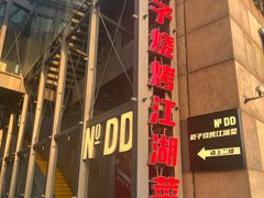 -No.DD戳子烧烤·江湖菜(北京总店)