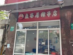 -缪氏粽子专卖店(波阳店)