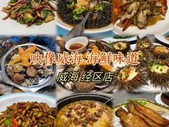 -映像威海·海鲜味道(经区店)