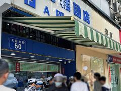 -芳婆糕团店(王府大街店)
