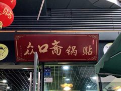 门面-众口斋锅贴(银泰城店)