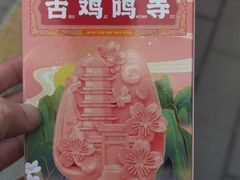 -鸡鸣赐茶(鸡鸣寺路店)