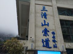 -三清山风景名胜区