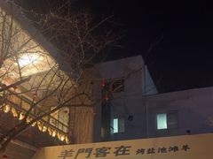 -羊门客在·烤盐池滩羊·川菜