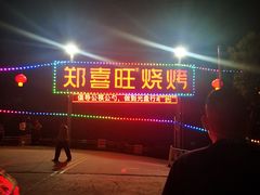门面-郑喜旺烧烤(郑州总店)