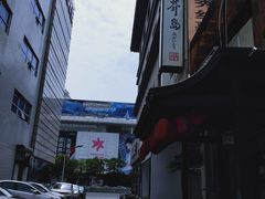 -芥岛(河北大街店)
