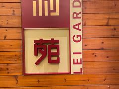 门面-利苑酒家(合景国际金融广场店)