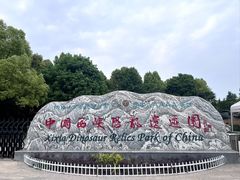 -西峡恐龙遗迹园