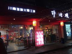 门面-醉烧膘·烧烤夜宵王(总店)