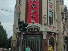 -老杨家熟食店