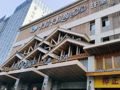 -卡拉卡拉漫温泉汗蒸