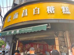 -老南昌白糖糕(大士院店)