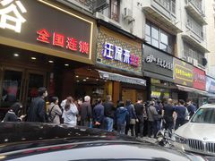 门面-吴山烤禽 (吴山路店)