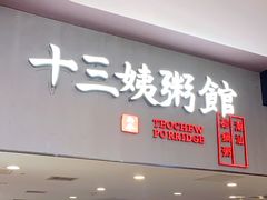 门面-南拳十三姨·潮汕砂锅粥(世纪金源店)