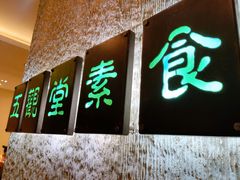 门面-五观堂素食(新华路店)