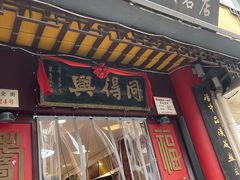 -同得兴 Since·1995 传统苏式面馆(十全街店)