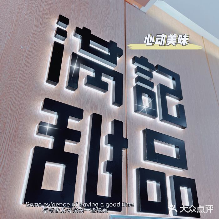 满记甜品(岭南新天地店)图片