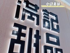 -满记甜品(岭南新天地店)