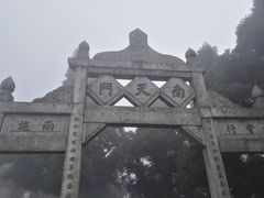 -南岳衡山风景名胜区