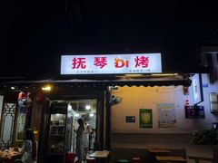 -抚琴第一烤(抚琴地铁站A口店)