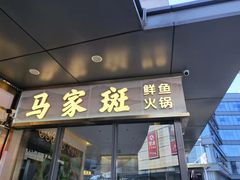 门面-马家斑.鲜鱼火锅(松湖万科店)