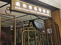 门面-羲和雅苑•北京烤鸭(吴中路万象城店)