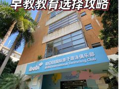 -IBOBI亲子游泳俱乐部(华侨城中心)