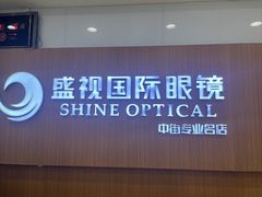 -盛视视光中心(东中街店)