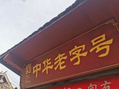-洞子口张老二凉粉(文殊院店)