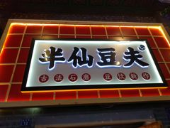 门面-半仙豆夫(安东老街店)