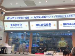 -粉小主·贵州酸汤牛肉粉(南京仙林金鹰店)