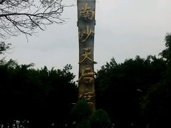 android_upload_pic-南沙天后宫景区