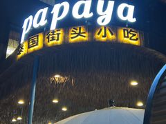 -PAPAYA泰国街头小吃(南山路店)