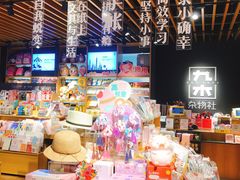 -九木杂物社(新一城店)